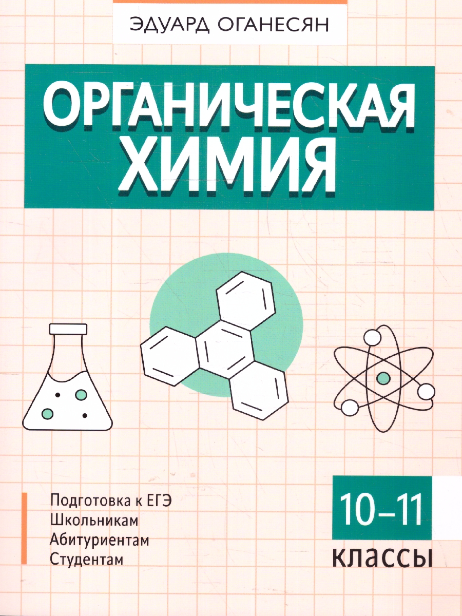Обложка книги Органическая химия 10-11 классы. Подготовка к ЕГЭ, Автор Оганесян Э. Т., издательство Феникс ТД                                          | купить в книжном магазине Рослит