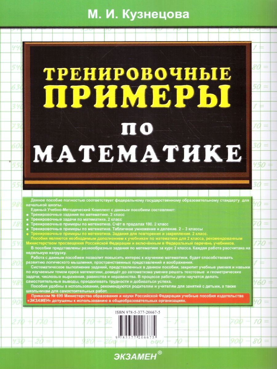 картинка Тренировочные примеры по Математике 2 класс. Задания для повторения и закрепления. ФГОС от магазина Рослит
