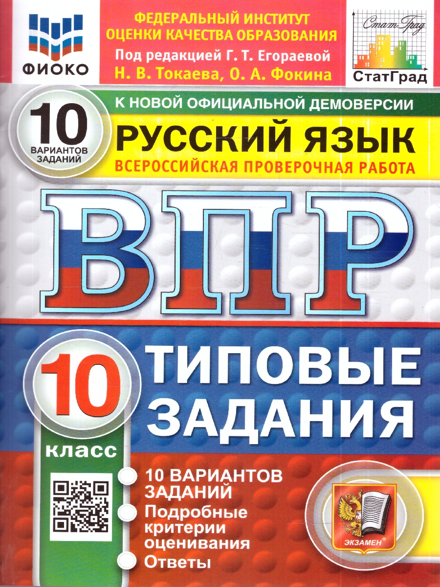 Обложка книги ВПР Русский язык 10 кл. 10 вариантов ФИОКО СТАТГРАД ТЗ ФГОС НОВЫЙ (Экзамен), Автор Под ред. Егораевой Г.Т., издательство Экзамен | купить в книжном магазине Рослит
