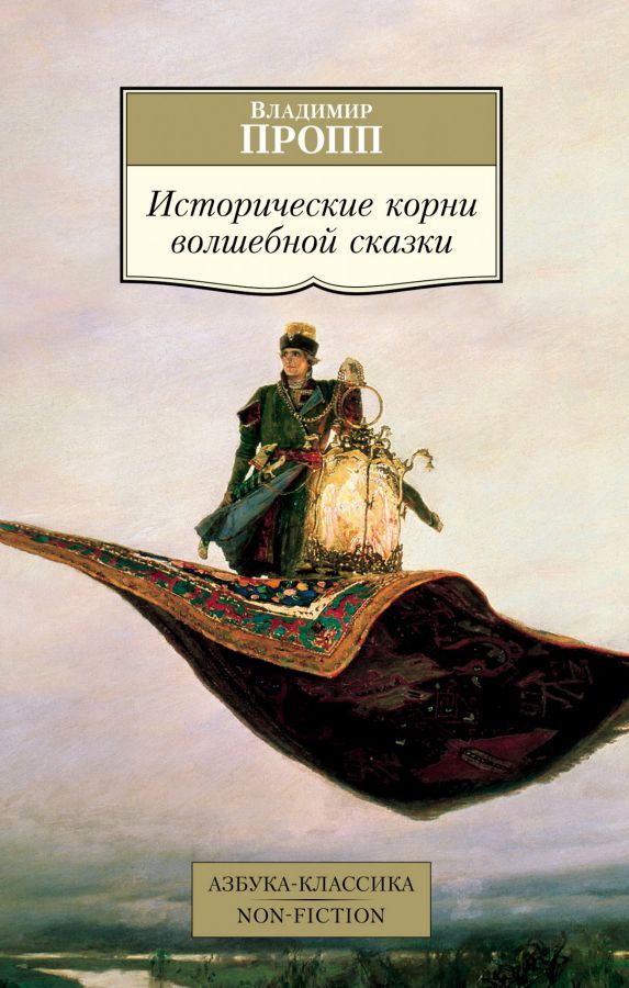 Обложка Исторические корни волшебной сказки/Азбука-Классика. Non-Fiction (мягк/обл.)(Махаон), издательство Махаон | купить в книжном магазине Рослит