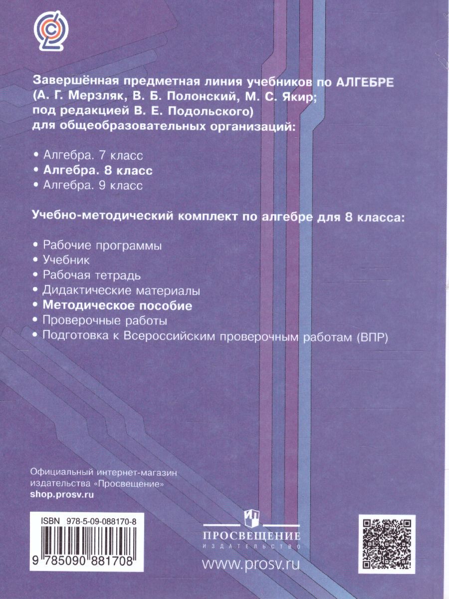 Обложка книги Алгебра 8 класс. Методическое пособие. ФГОС, Автор Буцко Е.В. Мерзляк А.Г. Полонский В.Б. Якир М.С., издательство Вентана-Граф | купить в книжном магазине Рослит