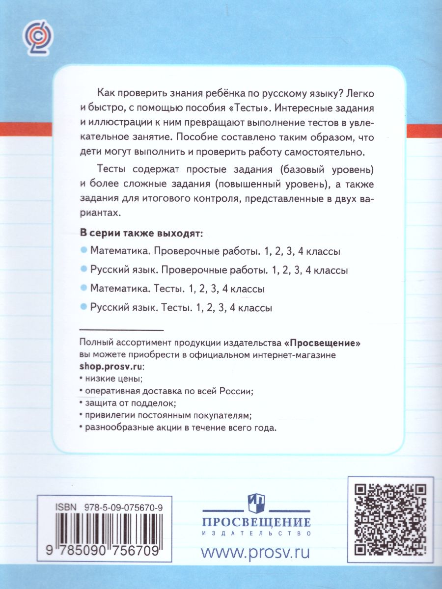 Обложка книги Русский язык 4 класс. Тесты. Проверь себя, Автор Бондаренко А.А., издательство Просвещение/Союз                                   | купить в книжном магазине Рослит