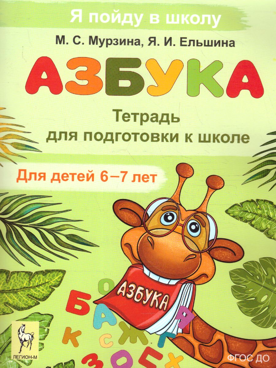 Обложка книги Азбука. Тетрадь для подготовки к школе, Автор Мурзина М.С. Ельшина
 Я. И., издательство ЛЕГИОН | купить в книжном магазине Рослит