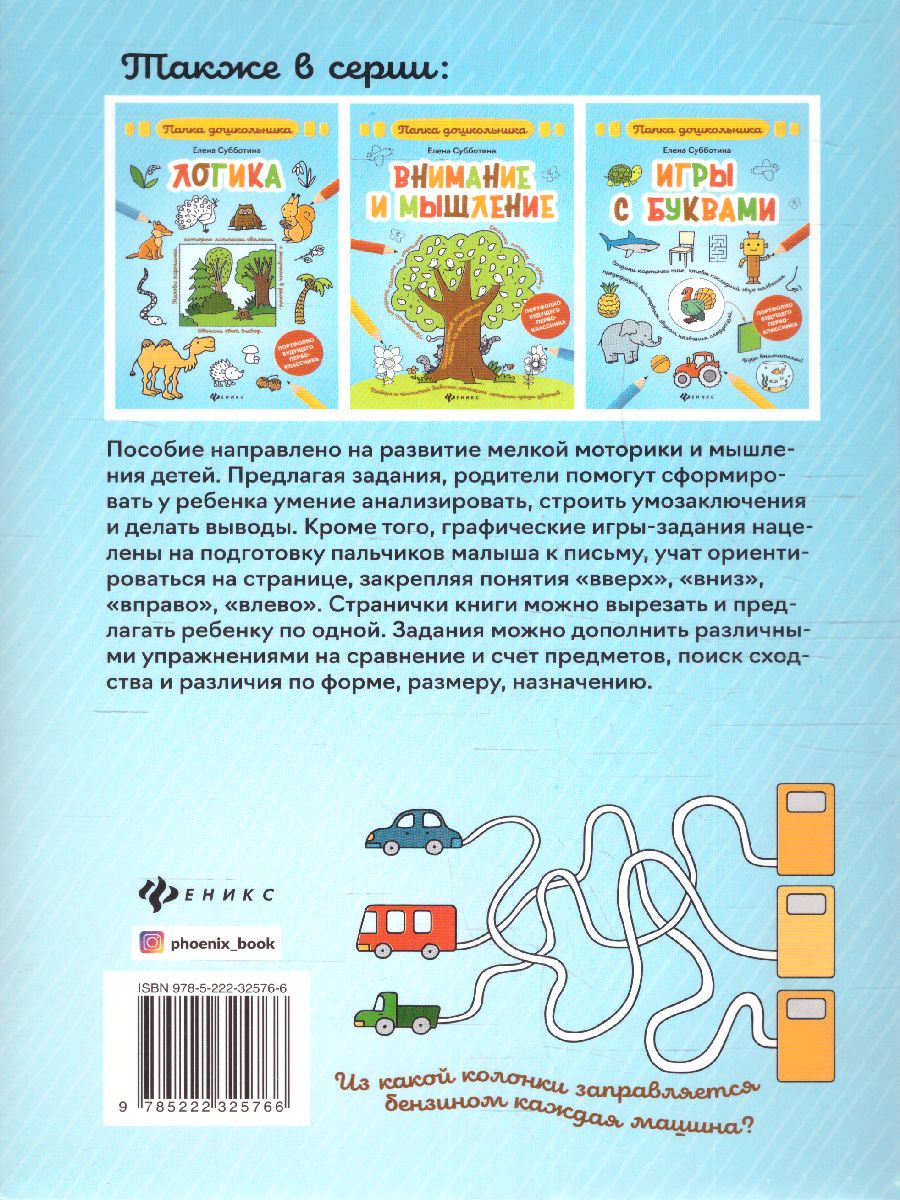 Обложка книги Лабиринты и направления / Папка дошкольника, Автор Субботина Е., издательство Феникс ТД                                          | купить в книжном магазине Рослит