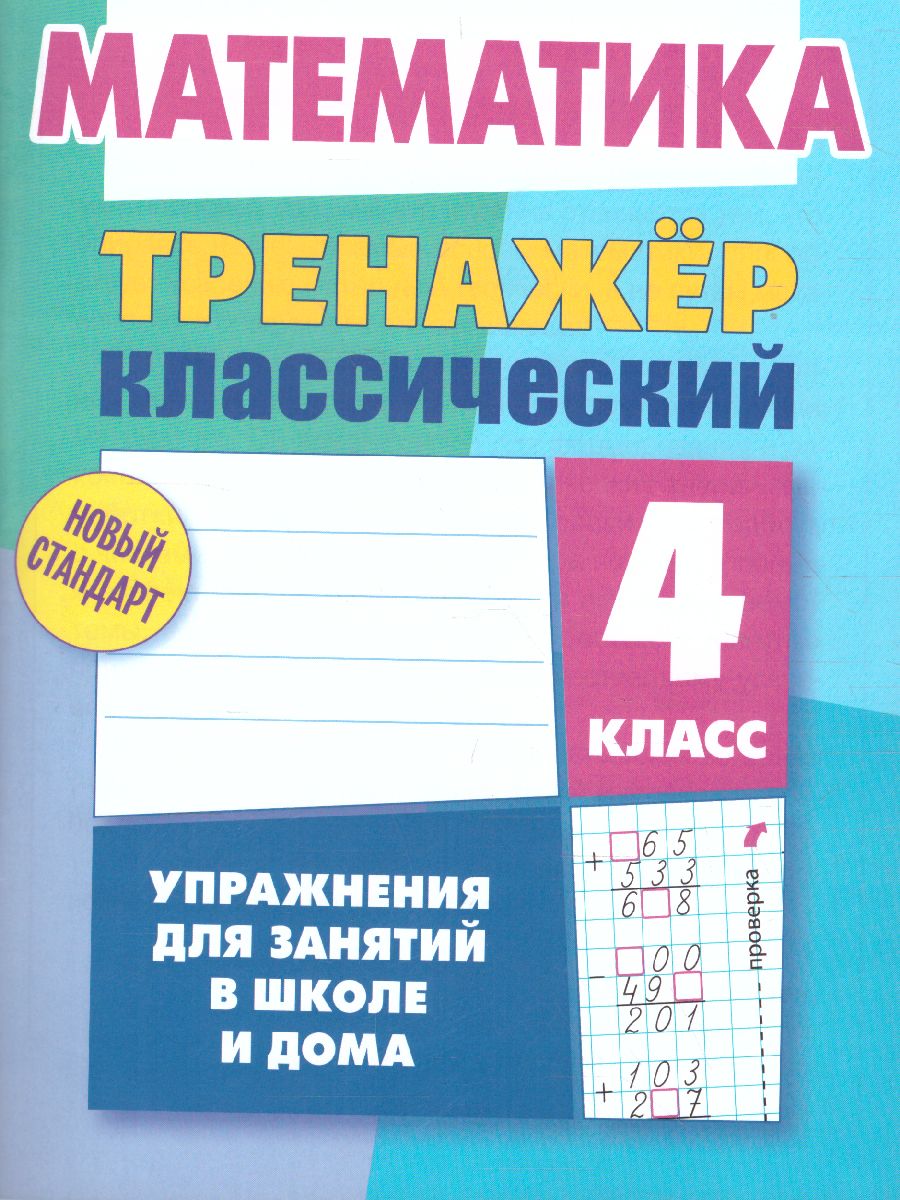 Обложка книги Тренажер классический. Математика 4 класс. Упражнения для занятий в школе и дома, Автор Ульянов Д.В., издательство Интерпрессервис | купить в книжном магазине Рослит