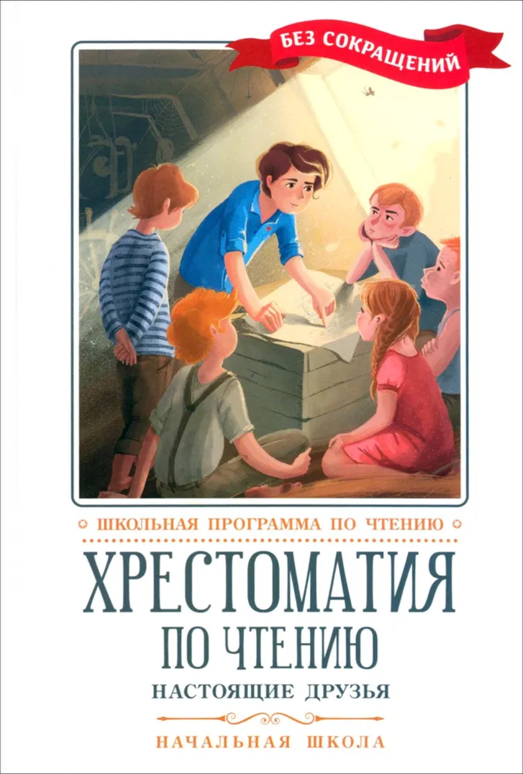 Обложка книги Хрестоматия по чтению: настоящие друзья. Начальная школа, Автор , издательство Феникс ТД                                          | купить в книжном магазине Рослит