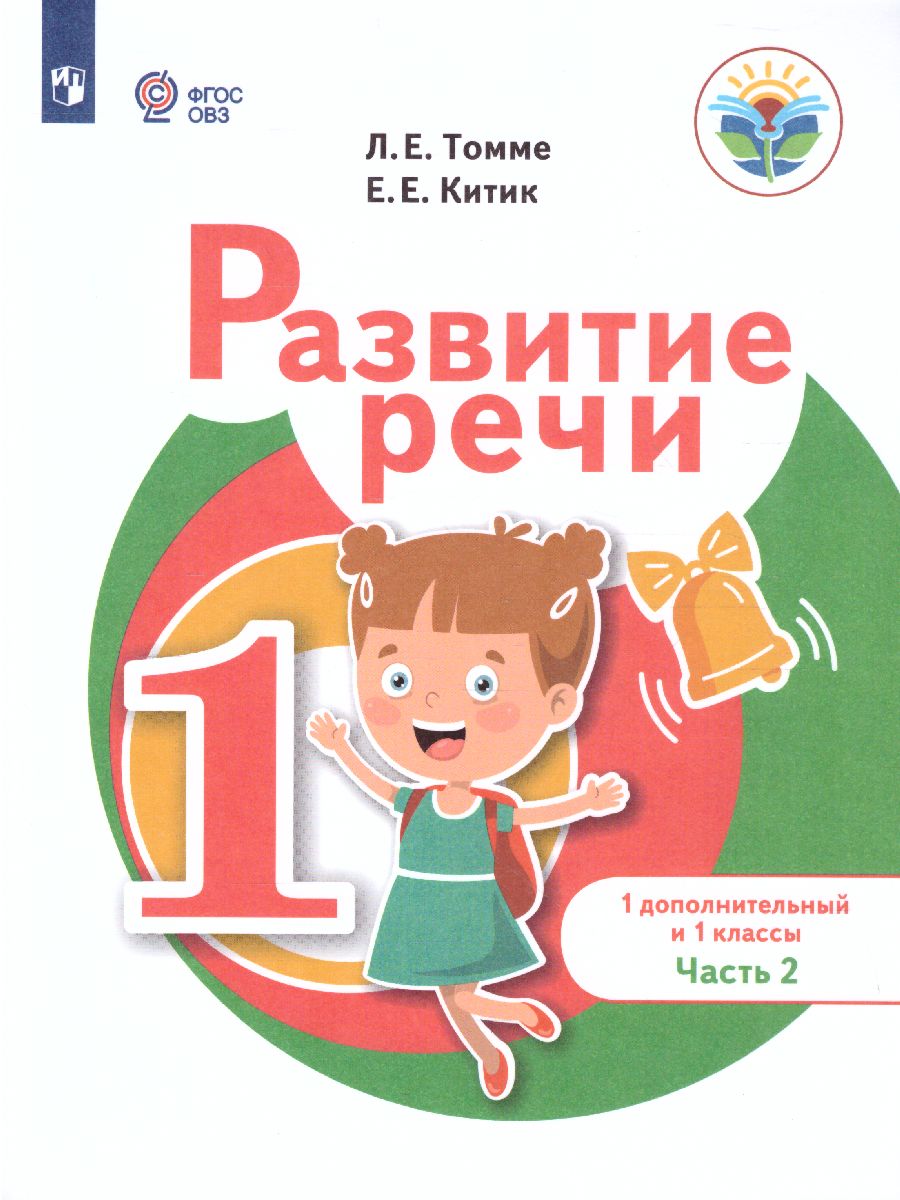 Обложка книги Развитие речи 1 дополнительный и 1 классы. В 2-х частях. Часть 2 (для обучающихся с тяжёлыми нарушениями речи), Автор Томме Л.Е. Китик Е.Е., издательство Просвещение | купить в книжном магазине Рослит