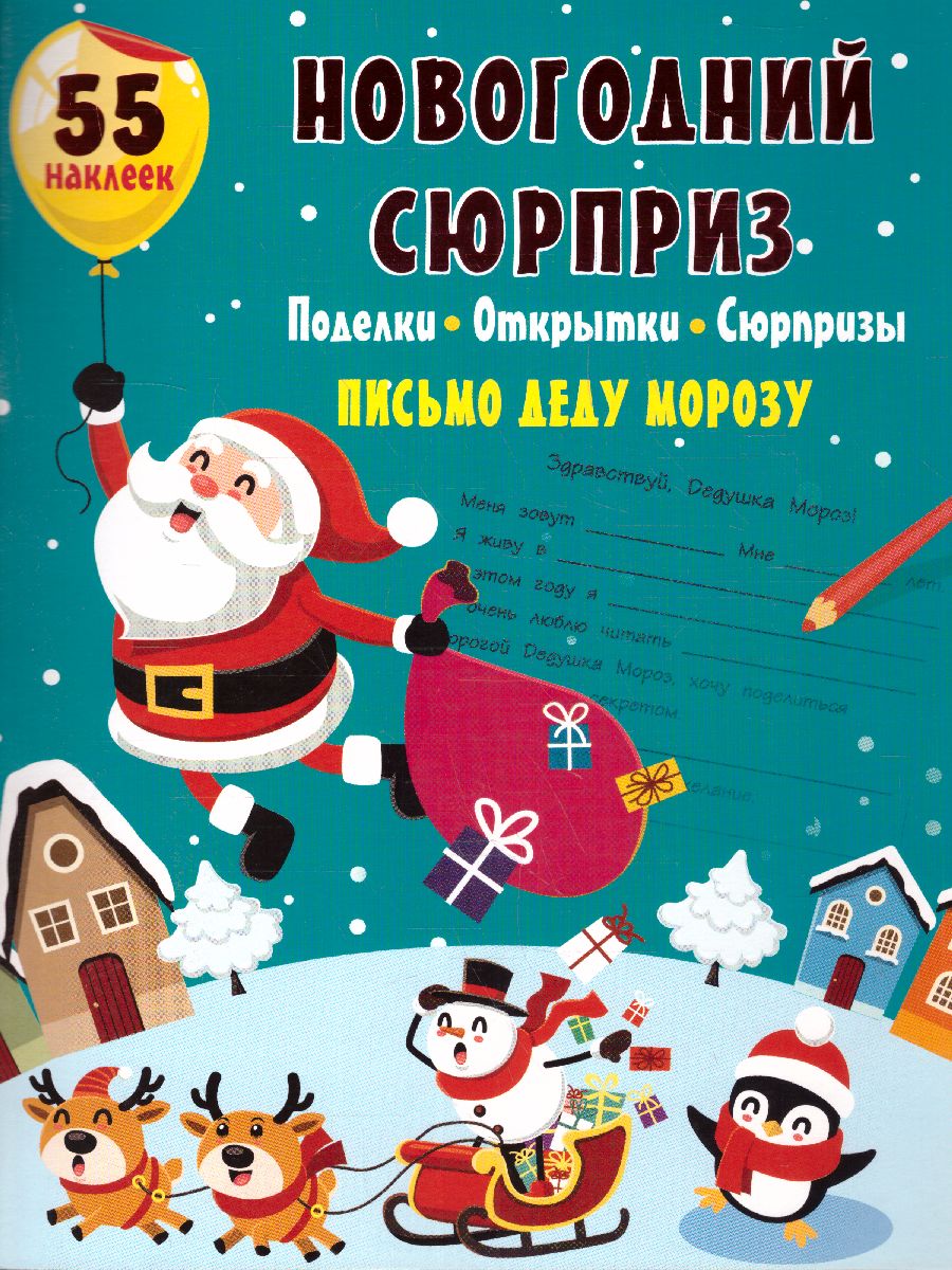 Обложка Новогодний сюрприз: поделки, открытки, сюрпризы /Мастерская Деда Мороза, издательство АСТ | купить в книжном магазине Рослит