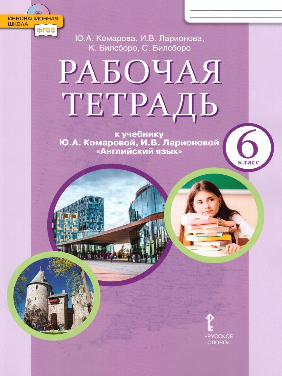 Обложка книги Английский язык 6 класс Brilliant. Рабочая тетрадь. ФГОС, Автор Комарова Ю.А. Ларионова И.В. Билсборо К. Билсборо С., издательство Русское слово | купить в книжном магазине Рослит
