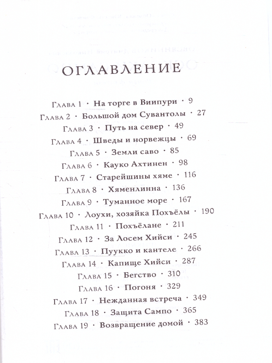 Обложка Осколки Сампо, издательство Мещерякова ИД                                      | купить в книжном магазине Рослит