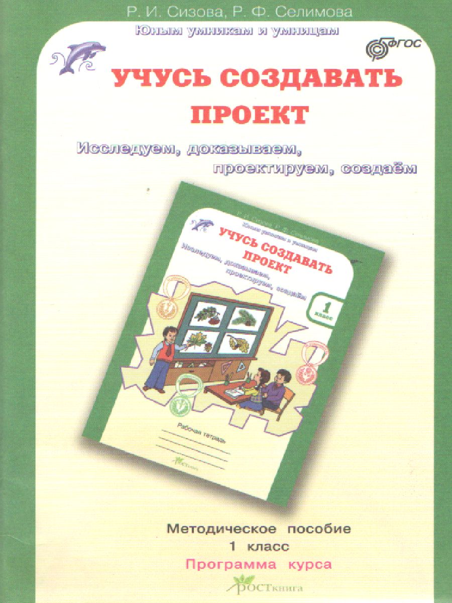 Обложка книги Учусь создавать проект 1 класс. Методическое пособие. ФГОС, Автор Сизова Р.И. Селимова Р.Ф., издательство Росткнига | купить в книжном магазине Рослит