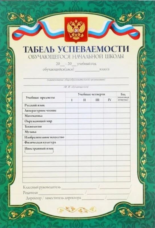 Обложка Табель успеваемости обучающегося начальной школы, издательство Учитель | купить в книжном магазине Рослит