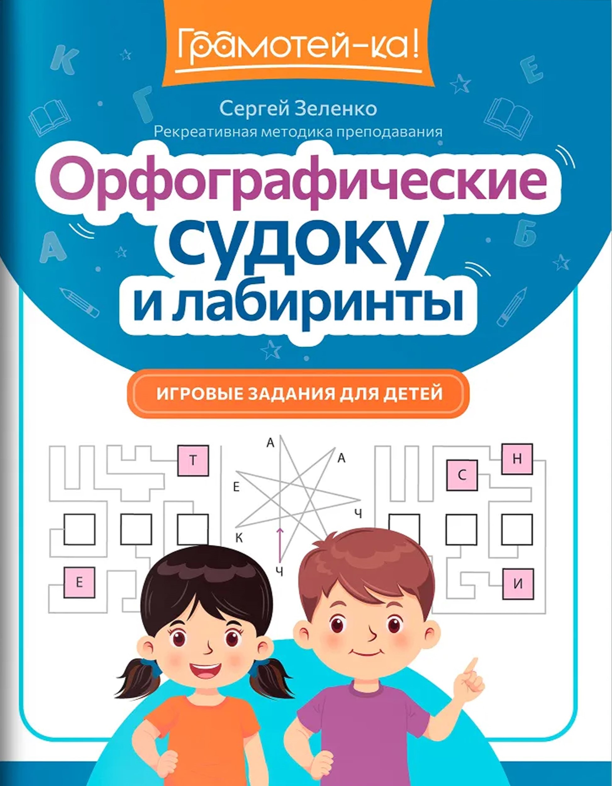 Обложка книги Орфографические судоку и лабиринты: игровые задания для детей, Автор Зеленко Сергей Викторович, издательство Феникс ТД                                          | купить в книжном магазине Рослит