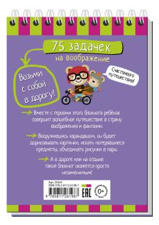 Обложка книги Умный блокнот. 75 задачек на воображение, Автор , издательство Айрис | купить в книжном магазине Рослит