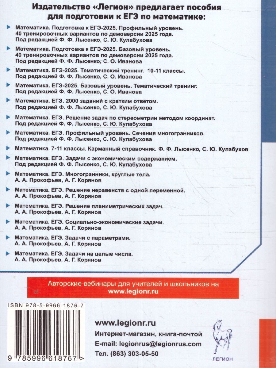 Обложка книги ЕГЭ-2025 Математика. Подготовка к ЕГЭ. Профильный уровень. 40 тренировочных вариантов, Автор Лысенко Ф.Ф.; Кулабухова С.Ю., издательство ЛЕГИОН | купить в книжном магазине Рослит