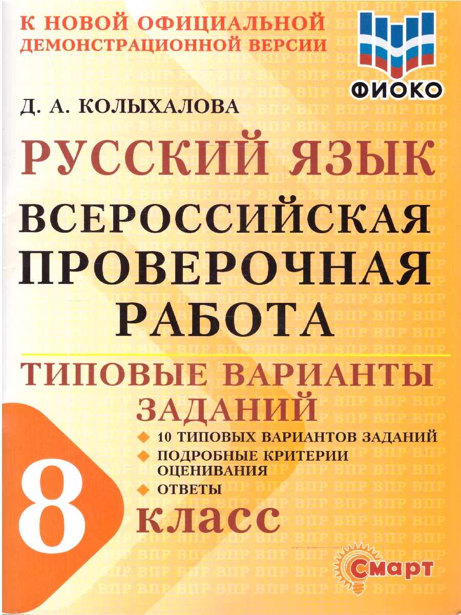 Обложка книги ВПР Русский язык 8 класс 10 типовых вариантов заданий ФИОКО, Автор Колыхалова Д.А., издательство Смарт                                              | купить в книжном магазине Рослит