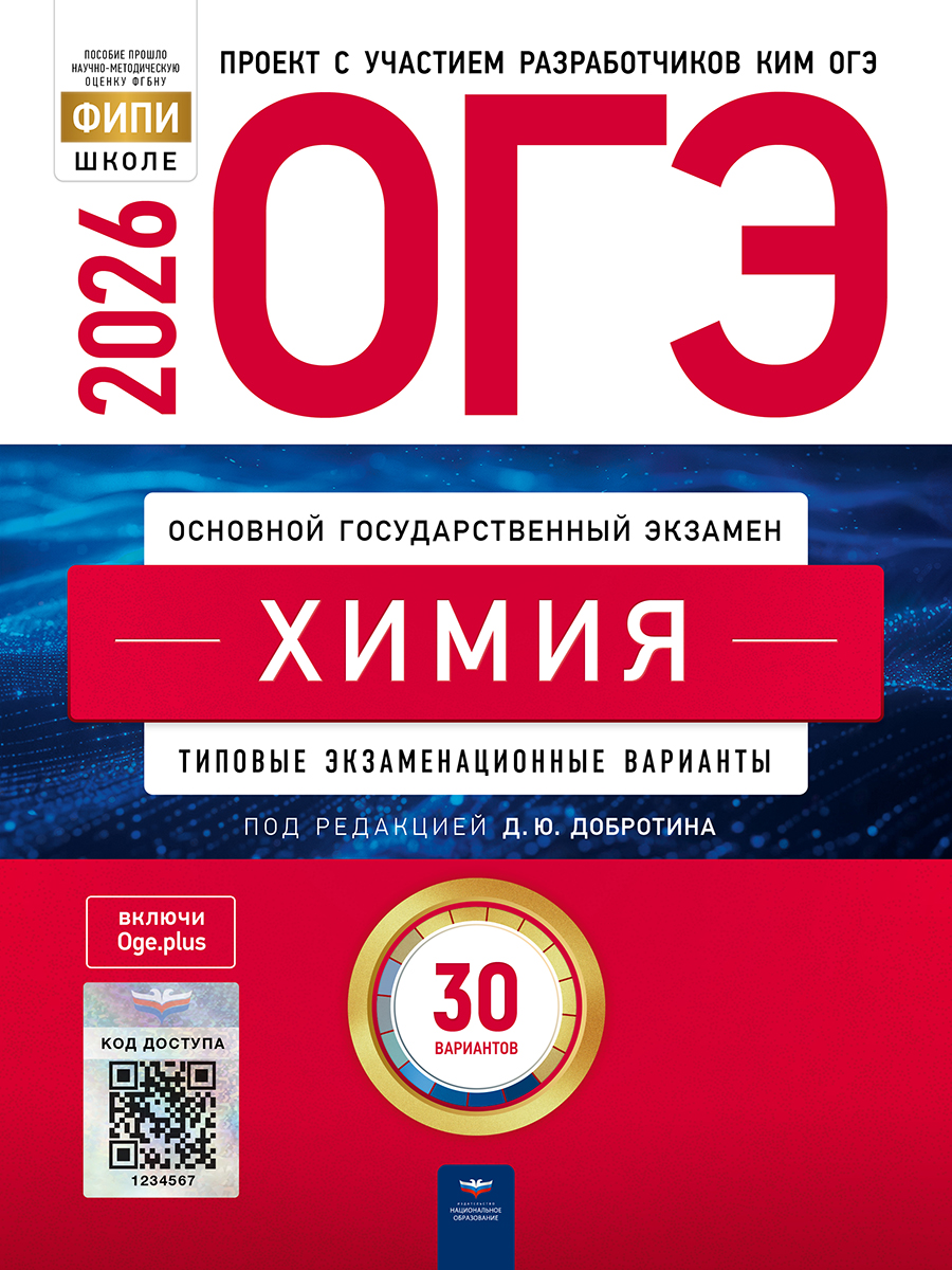 Обложка книги ОГЭ 2026 Химия: типовые экзаменационные варианты: 30 вариантов, Автор Добротин Д.Ю., издательство Национальное образование | купить в книжном магазине Рослит