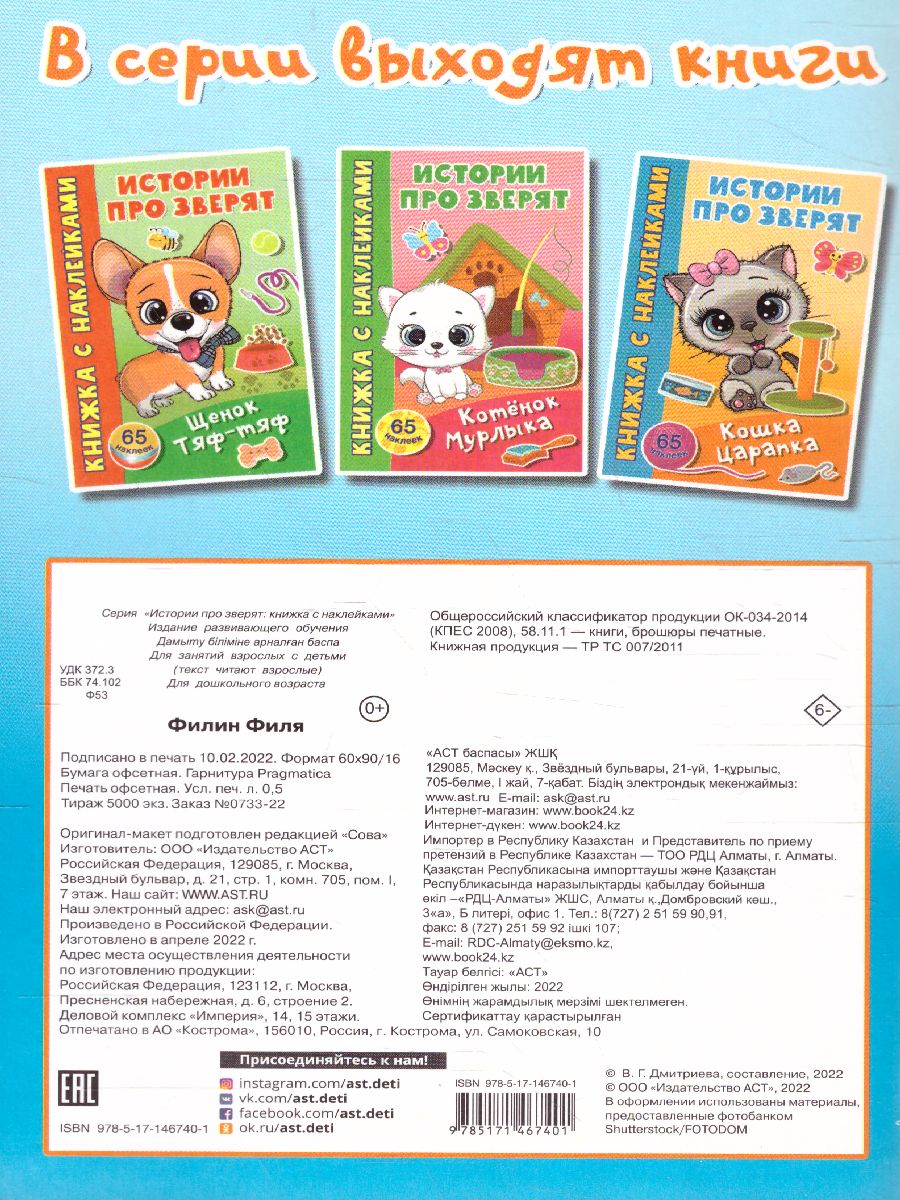 Обложка Филин Филя /Истории про зверят: книжка с наклейками, издательство АСТ | купить в книжном магазине Рослит