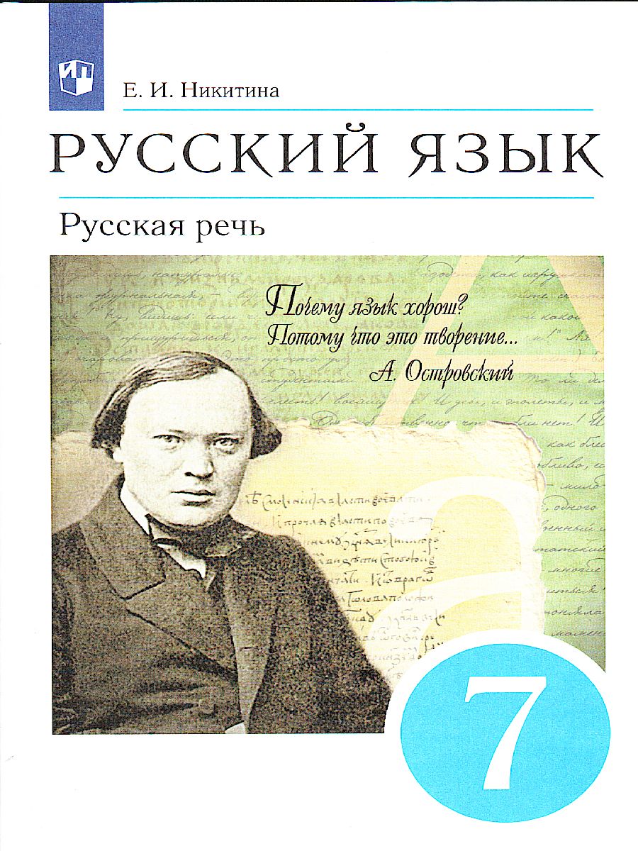 Обложка книги Русская речь 7 класс. Учебник. ВЕРТИКАЛЬ. ФГОС, Автор Никитина Е.И., издательство Просвещение | купить в книжном магазине Рослит