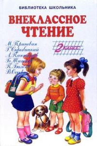 Обложка книги Внеклассное чтение - 2 класс, Автор Осеева В Житков Б Пушкин А Скребицкий Г Есенин, издательство Искатель | купить в книжном магазине Рослит