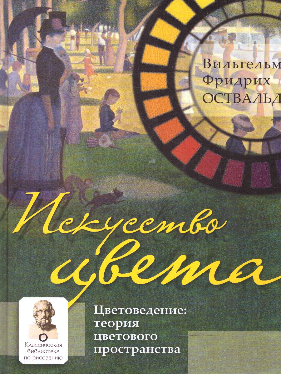 Обложка Искусство цвета / Классическая библиотека по рисованию, издательство АСТ | купить в книжном магазине Рослит