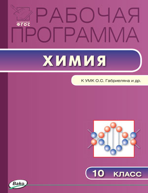 Обложка книги Химия 10 класс. Рабочая программа к УМК Габриеляна. ФГОС, Автор Асанова Л.И., издательство Вако | купить в книжном магазине Рослит