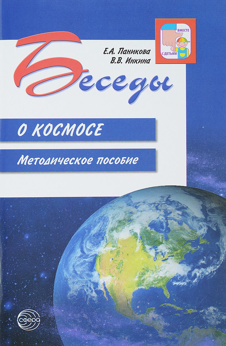 Обложка книги Беседы о космосе. Методическое пособие. 2-е издание, исправленное, Автор Паникова Е.А. Инкина В.В., издательство Сфера | купить в книжном магазине Рослит