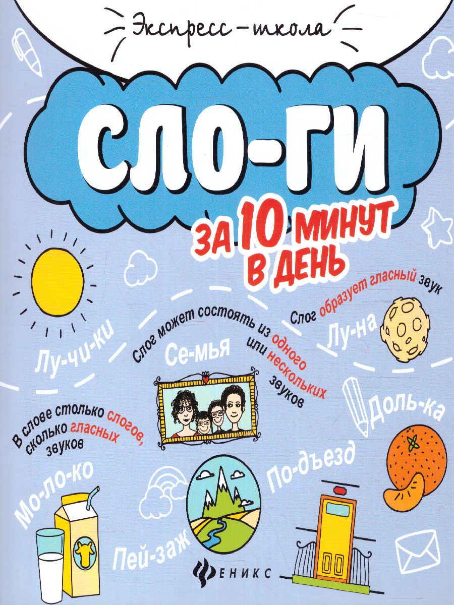 Обложка книги Слоги за 10 минут в день, Автор Буряк, издательство Феникс ТД                                          | купить в книжном магазине Рослит