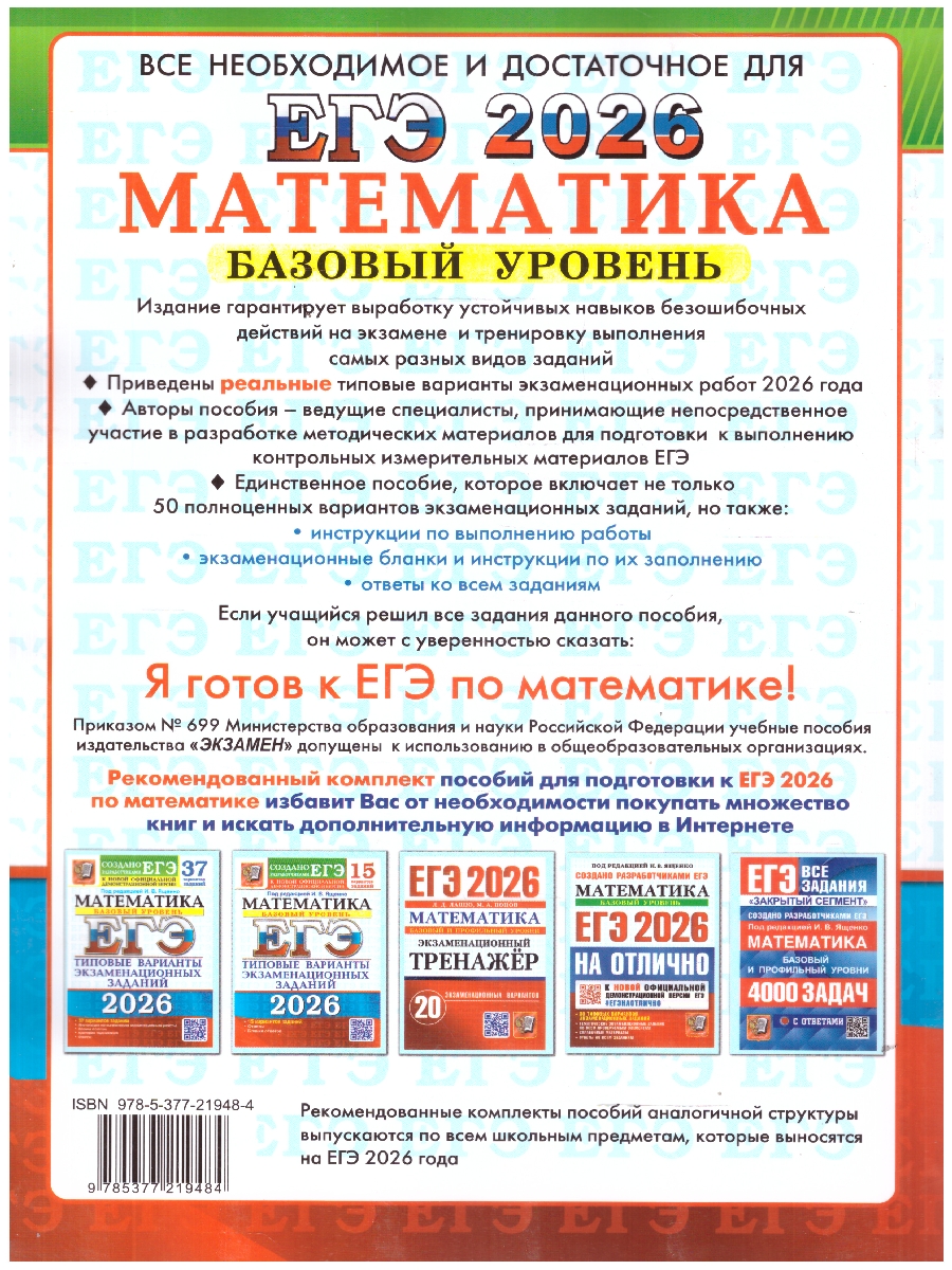 Обложка книги ЕГЭ 2026 Математика. Базовый уровень. 50 вариантов, Автор Под ред. Ященко И. В., издательство Экзамен | купить в книжном магазине Рослит
