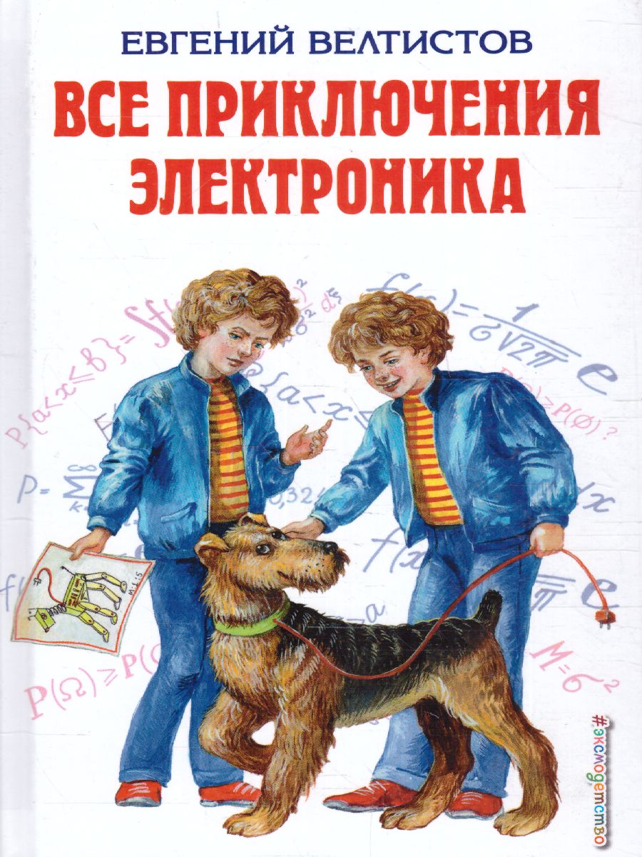 Обложка книги Все приключения Электроника, Автор Велтистов Е.С., издательство ЭКСМО | купить в книжном магазине Рослит