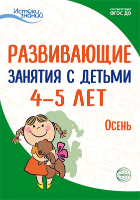 Обложка книги Развивающие занятия с детьми 4—5 лет Осень I квартал Истоки  (Сфера), Автор Арушанова А.Г. Васюкова Н.Е. Волкова Е.М. и т.д, издательство Сфера | купить в книжном магазине Рослит