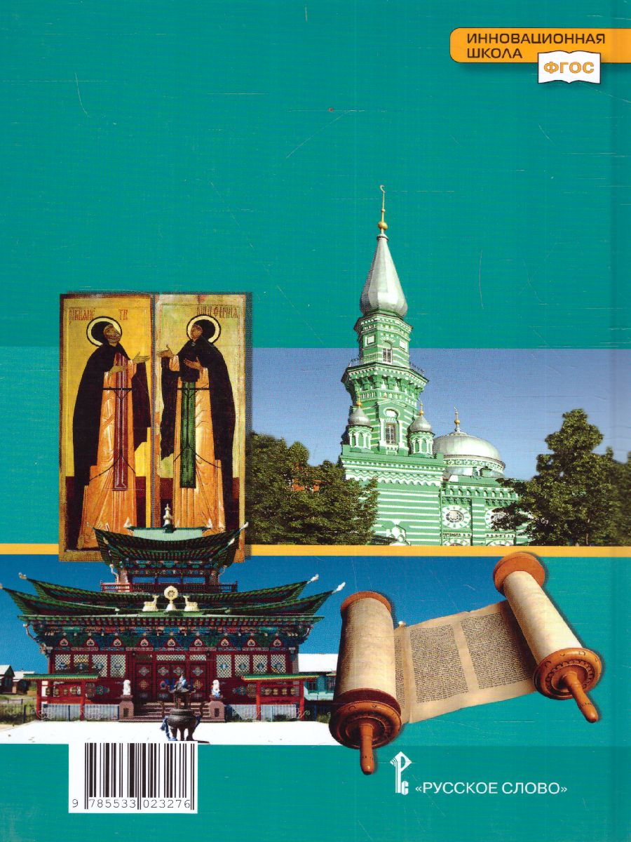 Обложка книги Сахаров Основы религиозных культур народов России. Уч. 5 кл. ФГОС (РС), Автор Сахаров А.Н. Кочегаров К.А., издательство Русское слово | купить в книжном магазине Рослит