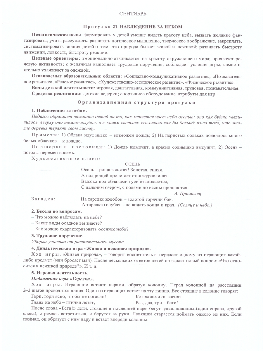 Обложка книги Сезонные прогулочные карты на каждый день с описанием. Осень. Старшая группа 64 карты. ФГОС ДО, Автор Александров А.И.;Холодова И.А., издательство Учитель | купить в книжном магазине Рослит