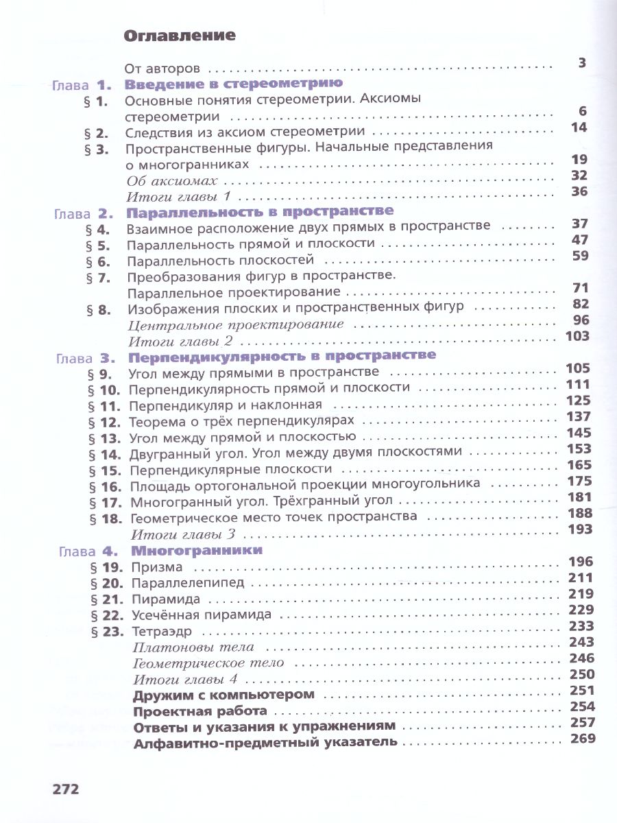 Обложка книги Геометрия 10 класс. Углублённый уровень.Учебник, Автор Мерзляк А.Г. Номировский Д.А. Поляков В.М., издательство Просвещение | купить в книжном магазине Рослит