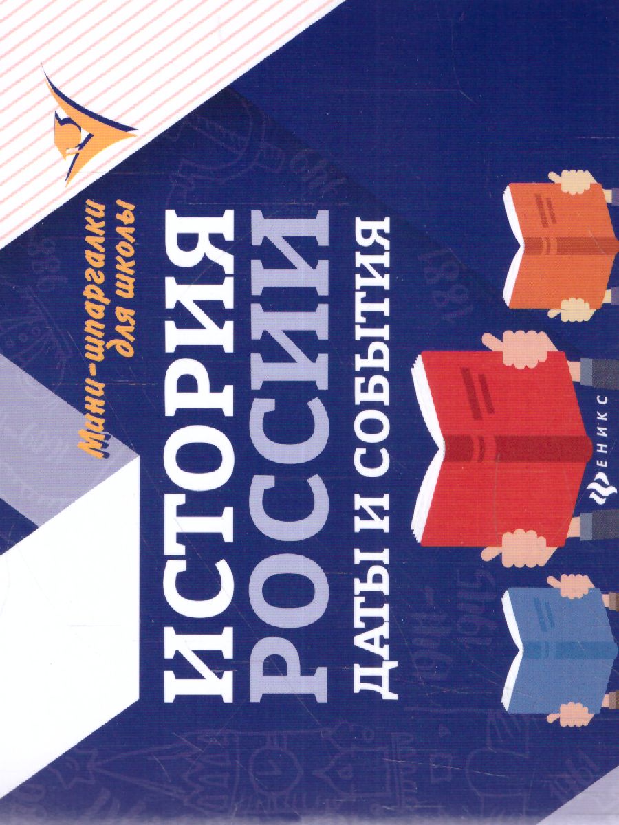 Обложка книги История России. Даты, события, Автор Гришонкова И.Ю., издательство Феникс ТД                                          | купить в книжном магазине Рослит