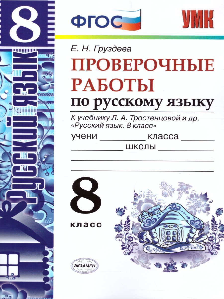 картинка Проверочные работы по Русскому языку 8 класс. ФГОС от магазина Рослит