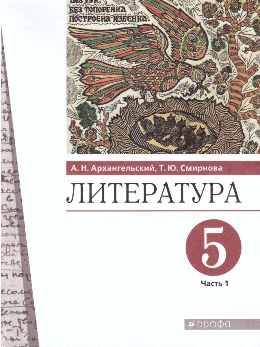 Обложка книги Литература 5 класс. Учебник. В 2-х частях. Часть 1, Автор Архангельский А.Н. Смирнова Т.Ю., издательство Просвещение/Союз                                   | купить в книжном магазине Рослит