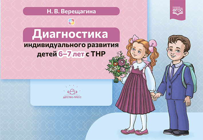 Обложка книги Диагностика индивидуального развития детей 6-7 лет с ТНР. ФГОС., Автор Верещагина Н.В., издательство ДЕТСТВО-ПРЕСС | купить в книжном магазине Рослит