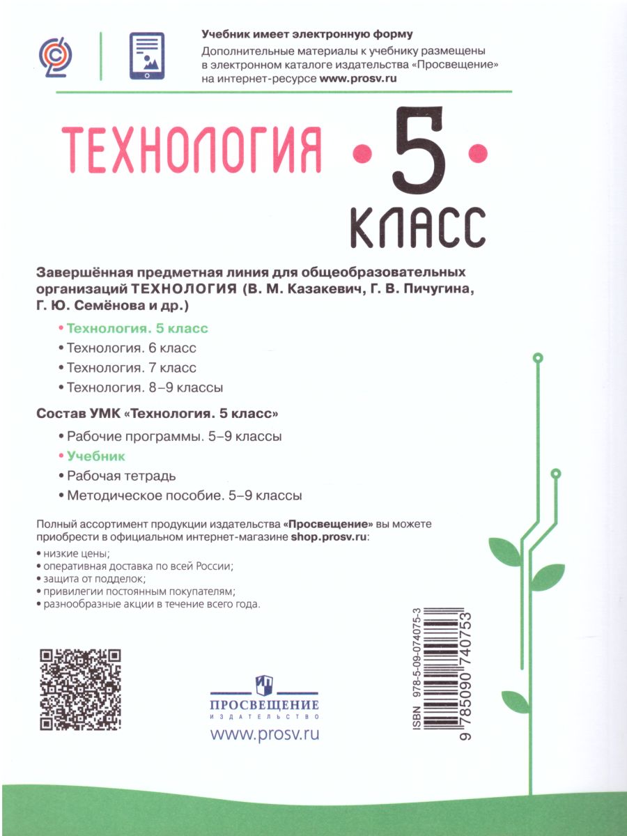 Обложка книги Технология 5 класс. Учебник, Автор Казакевич В.М. Пичугина Г.В., издательство Просвещение | купить в книжном магазине Рослит