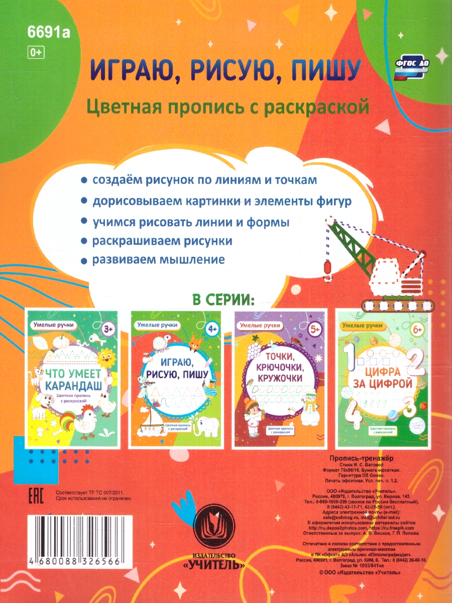 Обложка книги Умелые ручки. Играю, рисую, пишу: пропись-раскраска для детей 4 лет, Автор Батова И. С. Попова Г. П., издательство Учитель | купить в книжном магазине Рослит