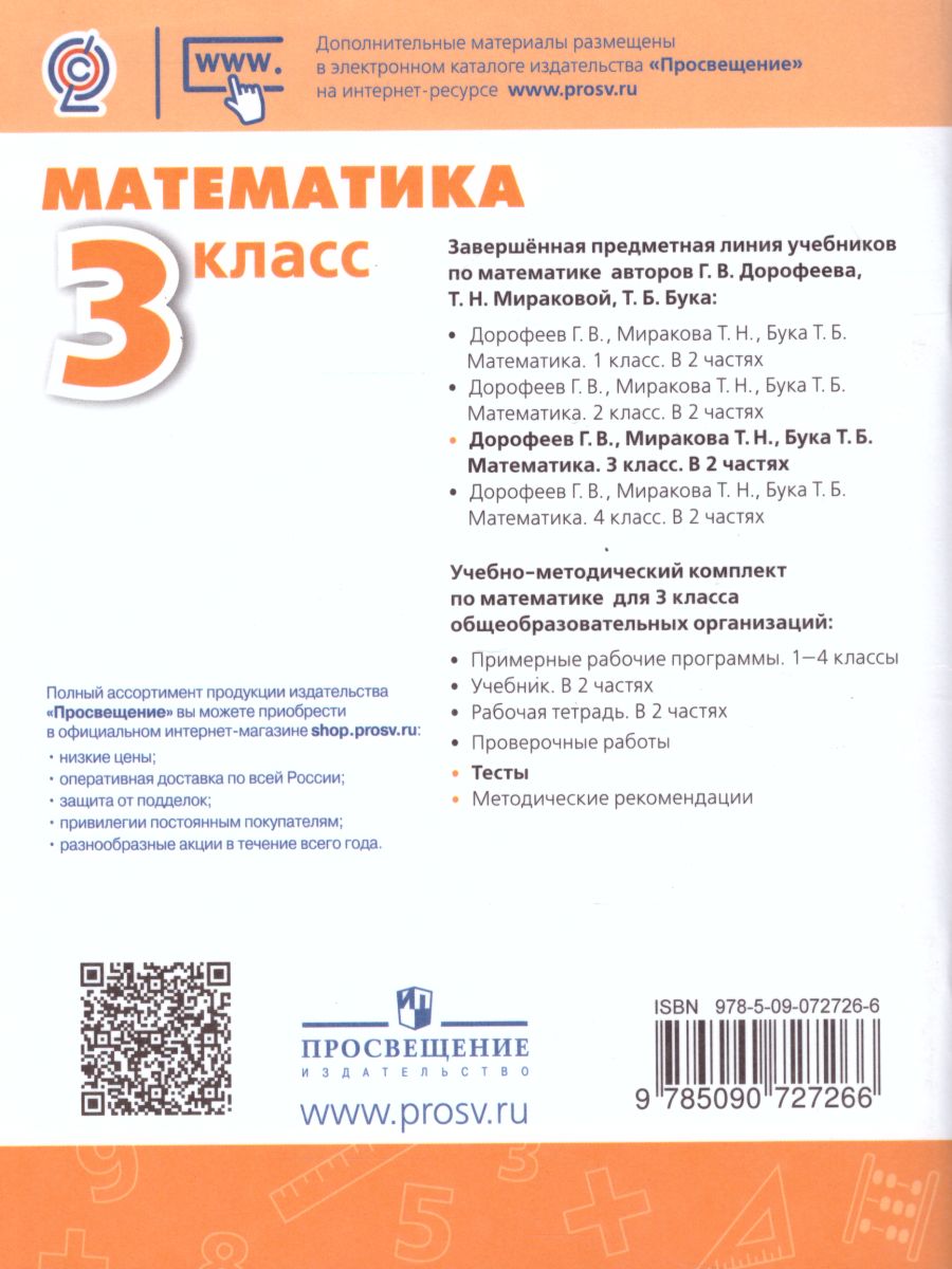 Обложка книги Математика 3 класс. Тесты. ФГОС. УМК "Перспектива", Автор Миракова Т.Н., издательство Просвещение | купить в книжном магазине Рослит