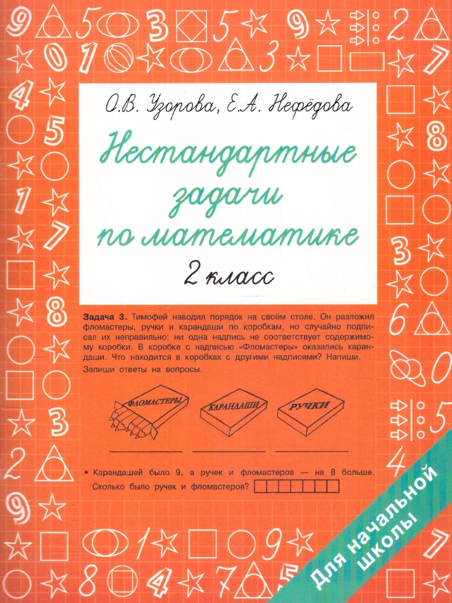 Обложка книги Нестандартные задачи по математике 2 класс, Автор Узорова О.В. Нефёдова Е. А., издательство АСТ | купить в книжном магазине Рослит