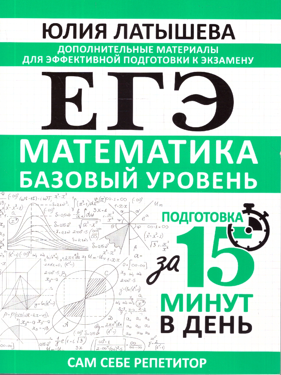 Обложка книги Математика ЕГЭ 10-11 классы. Базовый уровень. Подготовка за 15 минут, Автор Латышева Ю. В., издательство АСТ | купить в книжном магазине Рослит