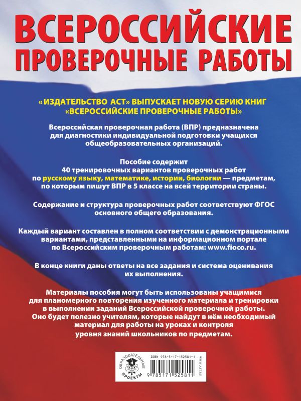 Обложка книги  Русский язык. Математика. История. Биология. 5 класс. Большой сборник тренировочных вариантов проверочных работ для подготовки к ВПР, Автор Степанова Л.С. Воробьёв В.В. Артасов И.А., издательство АСТ | купить в книжном магазине Рослит