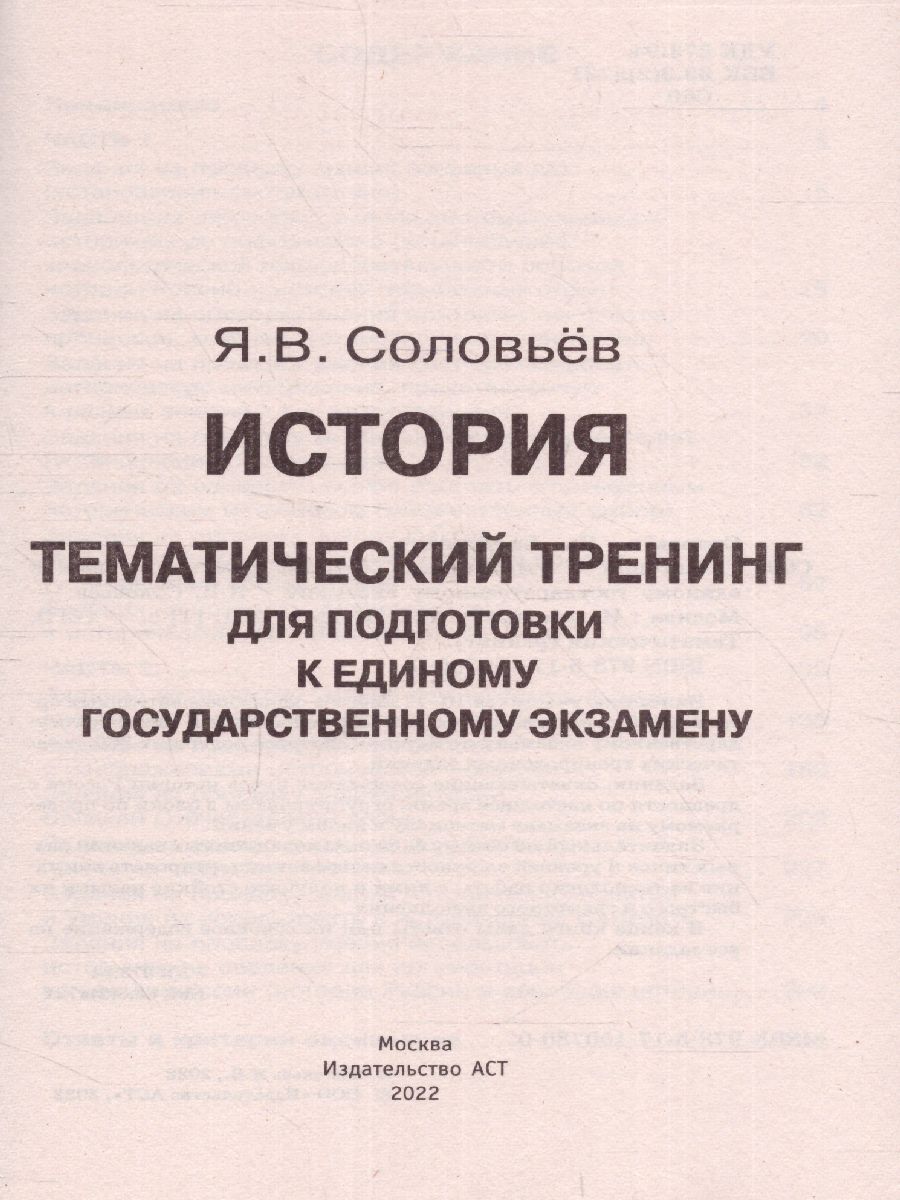Обложка книги ЕГЭ. История. Тематический тренинг для подготовки к ЕГЭ, Автор Соловьев Я.В., издательство АСТ | купить в книжном магазине Рослит