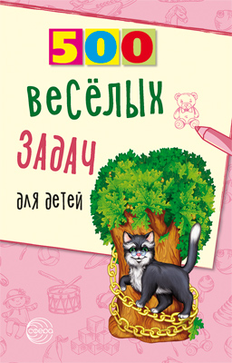Обложка книги 500 весёлых задач для детей, Автор Нестеренко В.Д., издательство Сфера | купить в книжном магазине Рослит