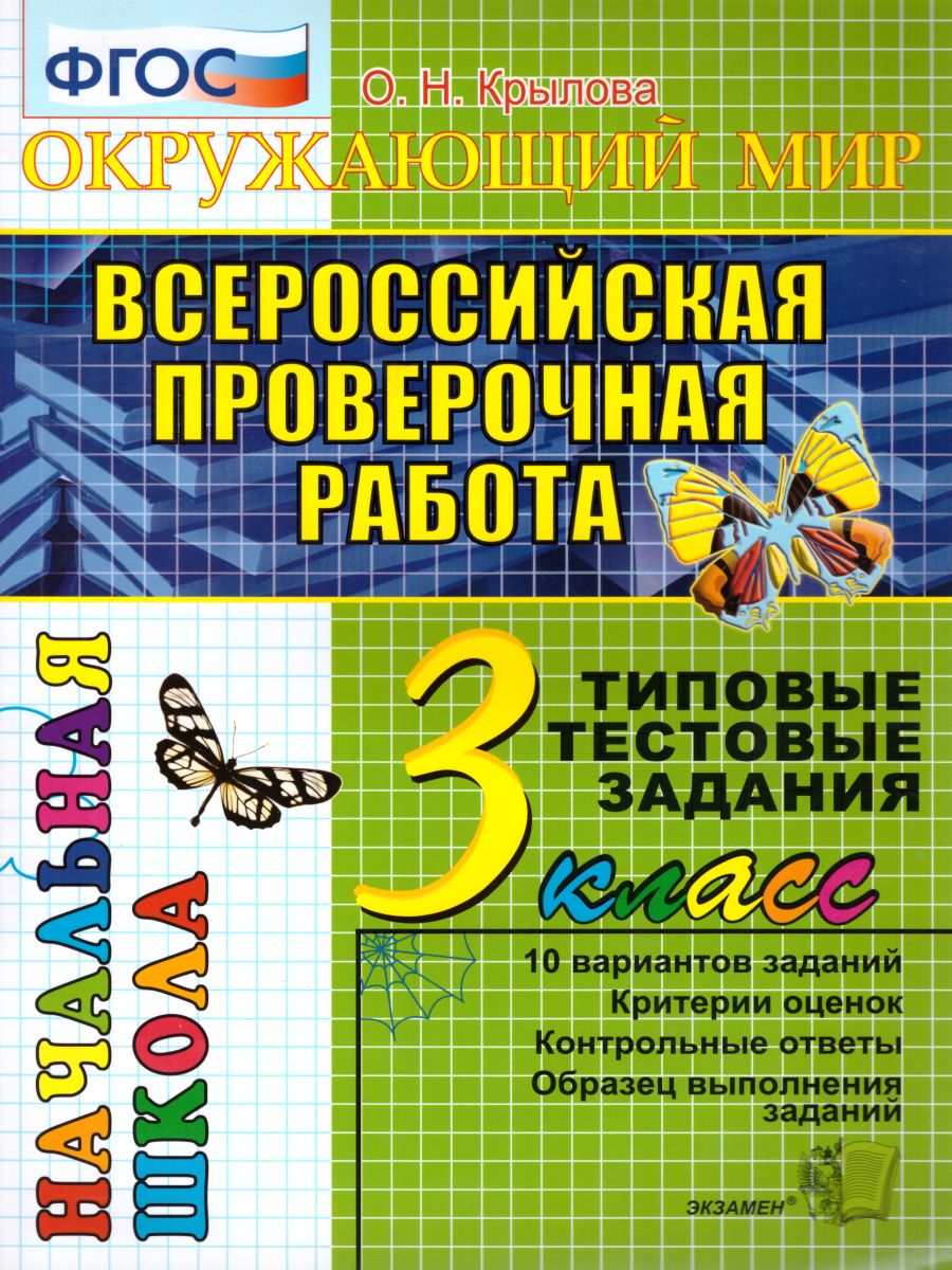 Обложка книги ВПР Окружающий мир 3 класс. Начальная школа. Типовые тестовые задания. ФГОС, Автор Крылова О.Н., издательство Экзамен | купить в книжном магазине Рослит