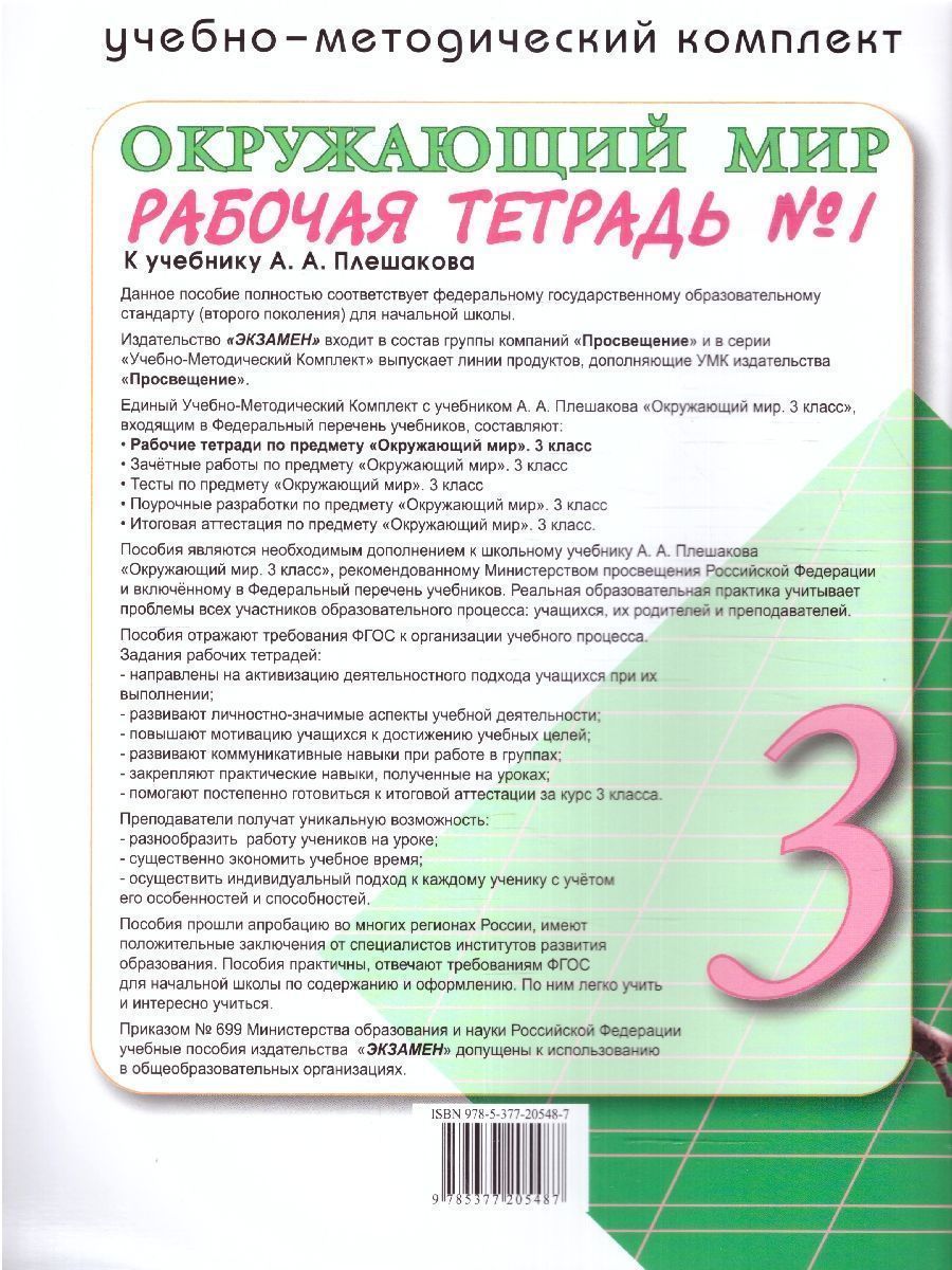 Обложка книги Окружающий мир 3 класс. Рабочая тетрадь к новому ФПУ. Часть 1. ФГОС, Автор Соколова Н.А., издательство Экзамен | купить в книжном магазине Рослит