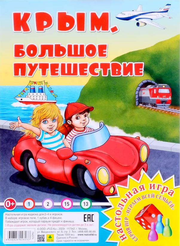 Обложка книги Большое путешествие. Крым. Настольная игра из серии "Играем всей семьей", Автор , издательство РУЗ Ко | купить в книжном магазине Рослит