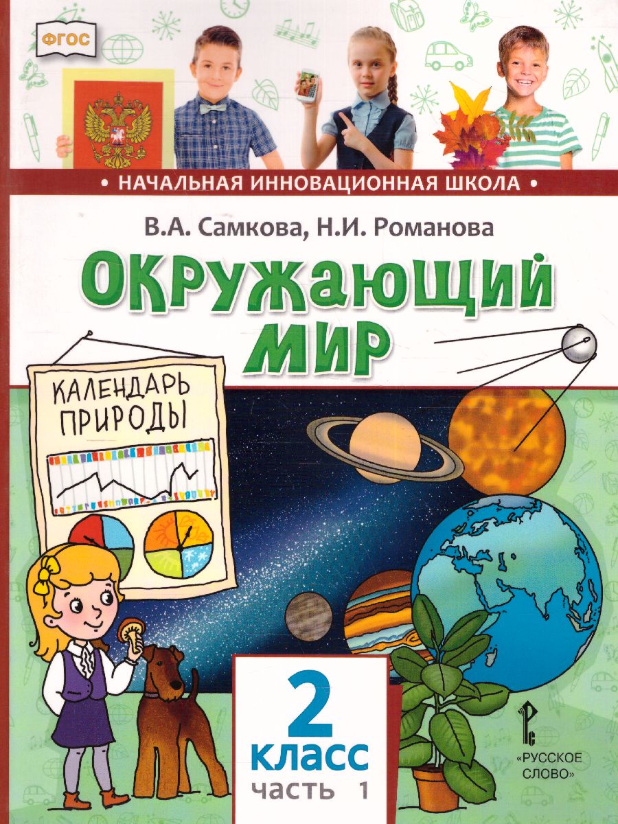 Обложка книги Окружающий мир 2 класс. Учебник в 2-х частях. Часть 1, Автор Романова Н.Е. Самкова В.А., издательство Русское слово | купить в книжном магазине Рослит